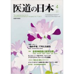 医道の日本　71/4　2012年4月号