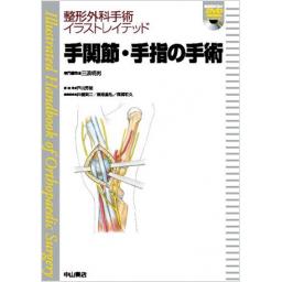 整形外科手術イラストレイテッド　手関節・手指の手術