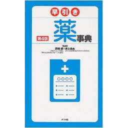 早引き　薬事典　第4版