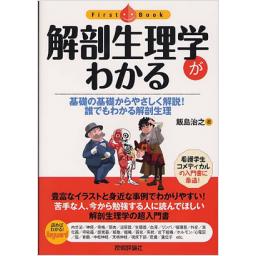 解剖生理学がわかる