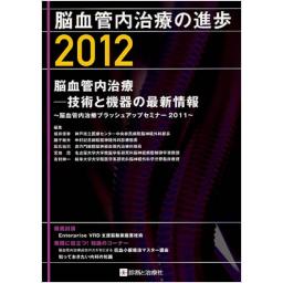 脳血管内治療の進歩　2012