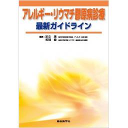アレルギー・リウマチ膠原病診療　最新ガイドライン