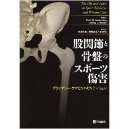 股関節と骨盤のスポーツ傷害