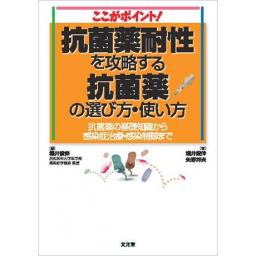 ここがポイント!　抗菌薬耐性を攻略する抗菌薬の選び方・使い方