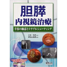 胆膵内視鏡治療