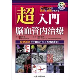 「超」入門　脳血管内治療