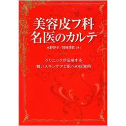 美容皮フ科　名医のカルテ
