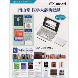 カシオ医学電子辞書「EX-word」　XD-D5700MED
