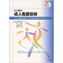 成人看護学　成人看護技術