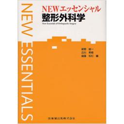 NEWエッセンシャル　整形外科学