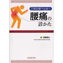 日常診療で出会う　腰痛の診かた