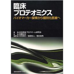 臨床プロテオミクス