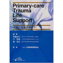 Primary-care　Trauma　Life　Support　元気になる外傷ケア