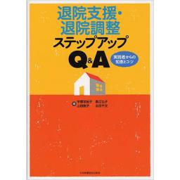 退院支援・退院調整ステップアップQ&A