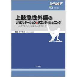 上肢急性外傷のリハビリテーションとリコンディショニング