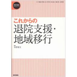 これからの退院支援・地域移行