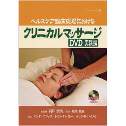 クリニカルマッサージ　DVD　実践編　ペーパーバック版