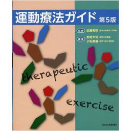 運動療法ガイド　第5版