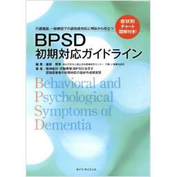 BPSD初期対応ガイドライン