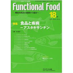 Functional Food　5/4　第18号　2012年