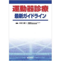 運動器診療　最新ガイドライン