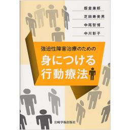 強迫性障害治療のための身につける行動療法