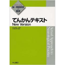 てんかんテキスト　New　Version