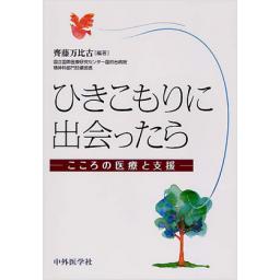 ひきこもりに出会ったら
