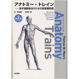 アナトミー・トレイン　第2版　DVD付