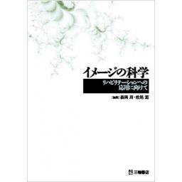 イメージの科学　リハビリテーションへの応用に向けて