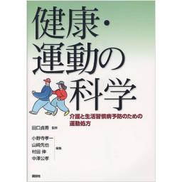 健康・運動の科学