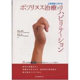 上肢痙縮に対するボツリヌス治療とリハビリテーション