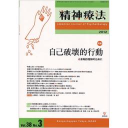 精神療法　38/3　2012年
