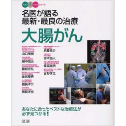 名医が語る　最新・最良の治療　大腸がん