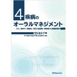 4疾病のオーラルマネジメント