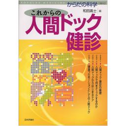 からだの科学増刊　これからの人間ドック健診