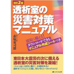 透析室の災害対策マニュアル　改訂2版