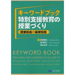キーワードブック　特別支援教育の授業づくり