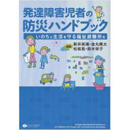 発達障害児者の防災ハンドブック