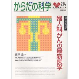 からだの科学　No.274　2012年夏号