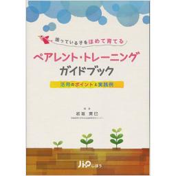 ペアレント・トレーニングガイドブック