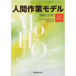 人間作業モデル　理論と応用　改訂第4版