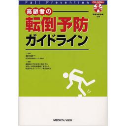 高齢者の転倒予防ガイドライン