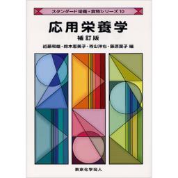 応用栄養学　補訂版