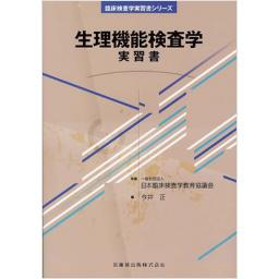 生理機能検査学　実習書