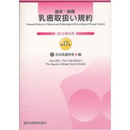 乳癌取扱い規約　第17版　2012年6月