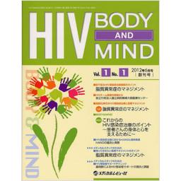 HIV BODY AND MIND　1/1　2012年6月創刊号