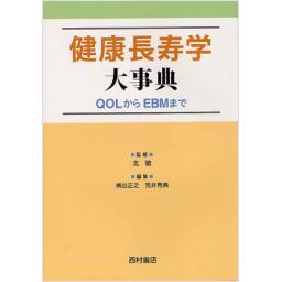 健康長寿学大事典