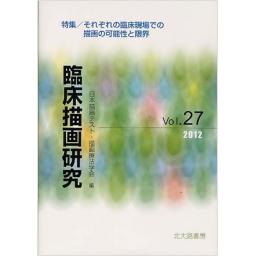 臨床描画研究　Vol.27　2012年