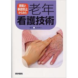 根拠と事故防止からみた　老年看護技術